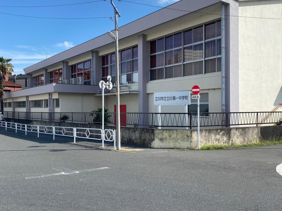 立川第一中学校