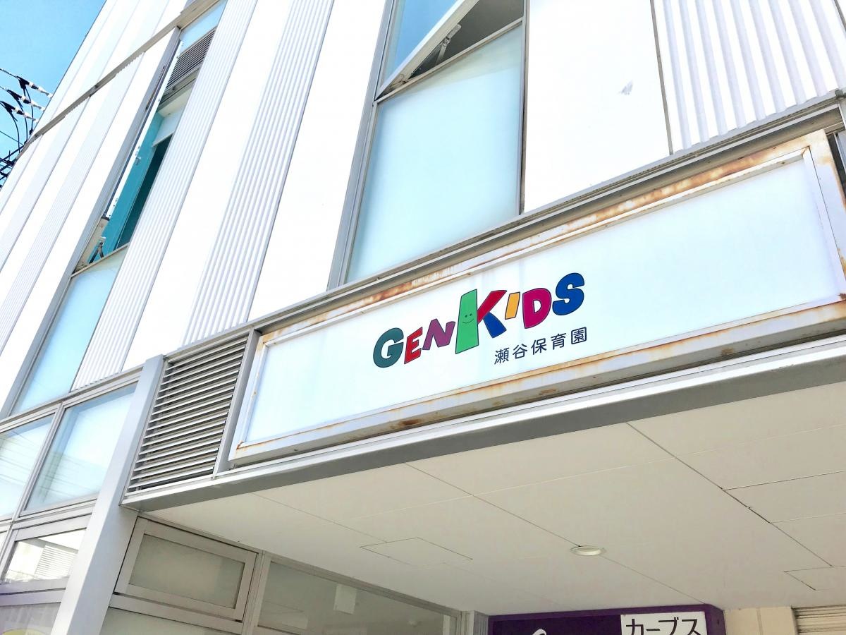 そうてつ保育園GENKIDS瀬谷