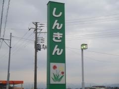 新発田信用金庫豊栄北支店