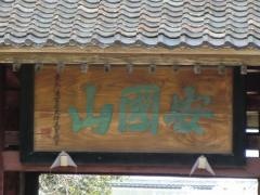 五智国分寺