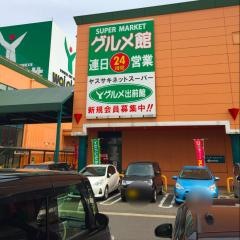 ワイプラザグルメ館新保店