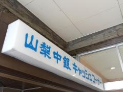 山梨中央銀行県庁支店