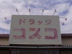 ドラッグコスコ島内店