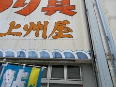 上州屋　関店