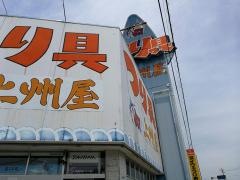 上州屋　関店