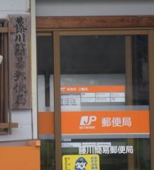 藤川簡易郵便局