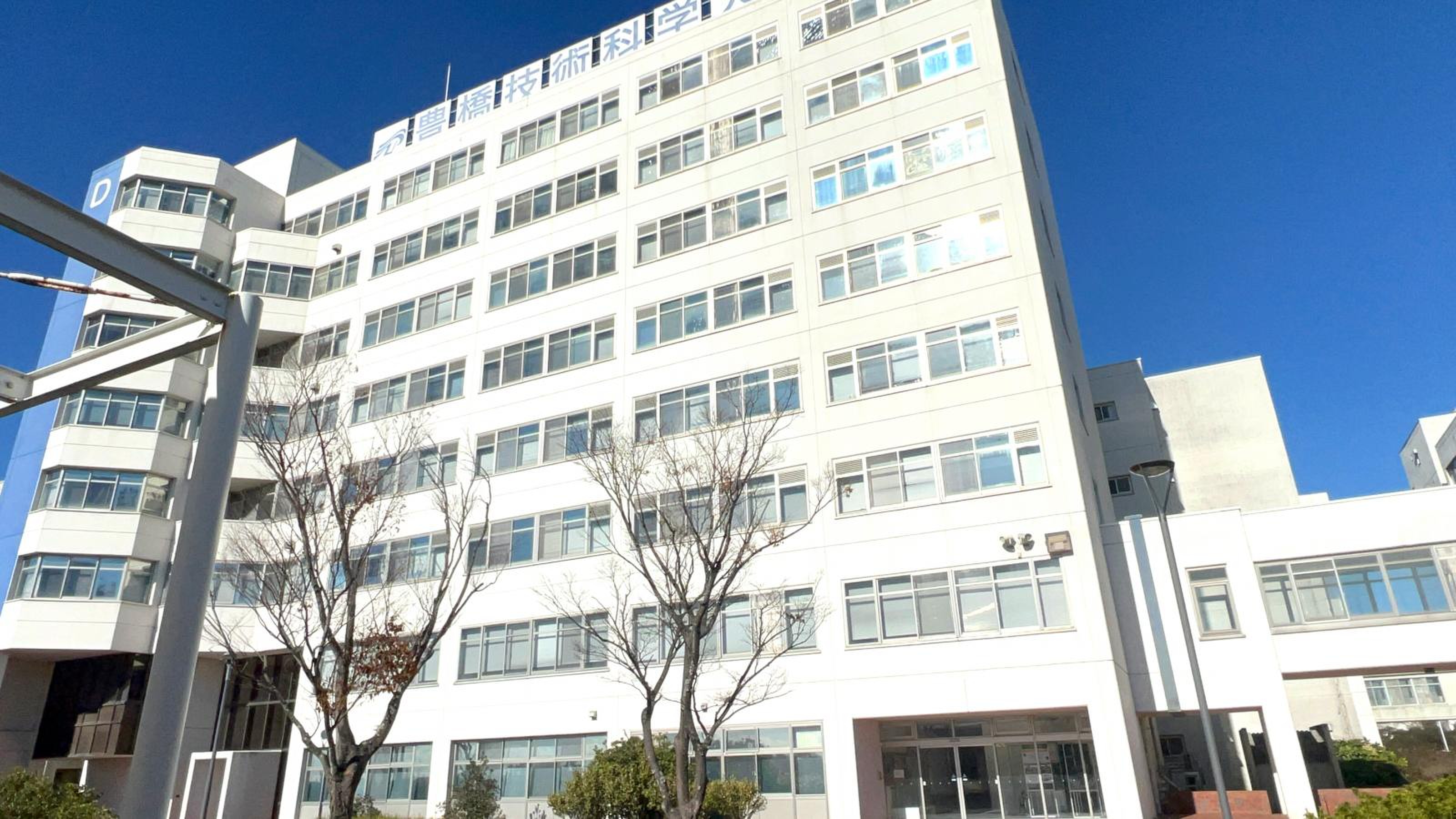 豊橋 技術 科学 大学