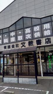 文教書店
