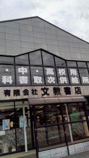 文教書店