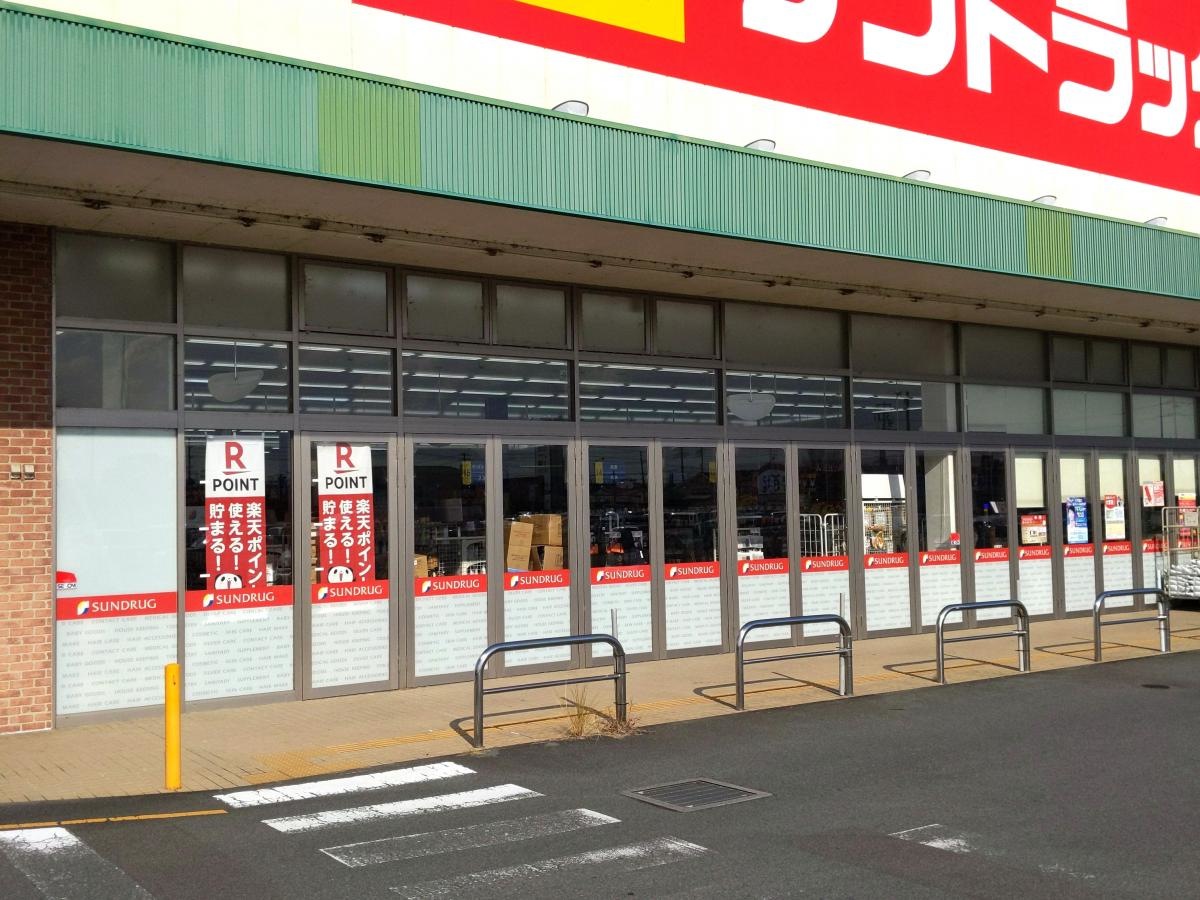 サンドラッグ　久居店