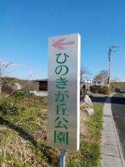 ひのきが丘公園