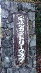 宇治カントリークラブ