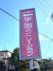 宇治カントリークラブ