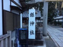 県神社・県祭