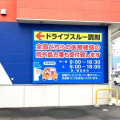 ドラッグストアウェルネス大塚店