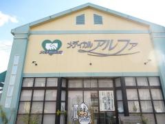 大手町薬局メディカルアルファ