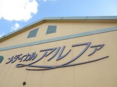 大手町薬局メディカルアルファ