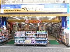 マツモトキヨシ　西新5丁目店