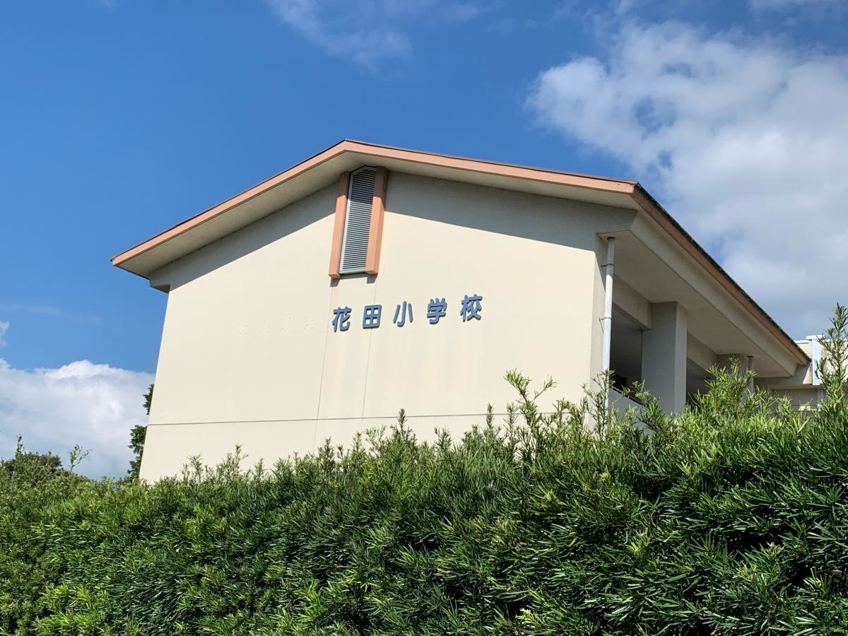 花田小学校