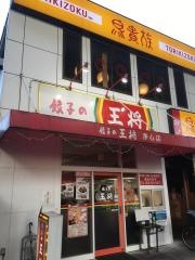 餃子の王将　浄心店
