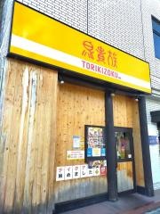 鳥貴族　瀬田店