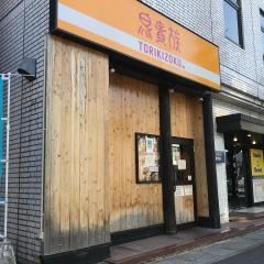 鳥貴族　瀬田店