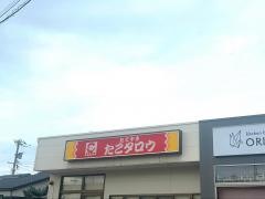 たこタロウ土居原店