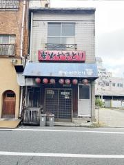 炭火やきとり華