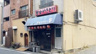 炭火やきとり華