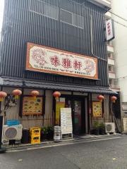 味雅軒