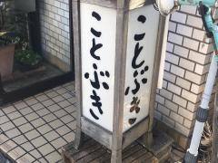 ことぶき