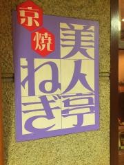 京焼ねぎ美人亭三番街店