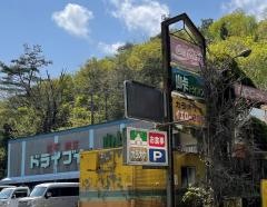峠ドライブイン