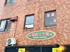 焼肉１丁目ＭＩＹＡＶＩ雅