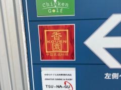 香園　横浜店