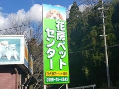 花房ペットセンター