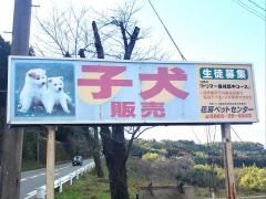 花房ペットセンター