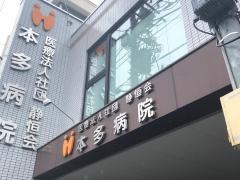 本多病院