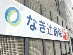 なぎ辻病院