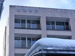 公立国民健康保険智頭病院