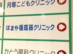はまや循環器クリニック
