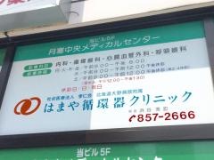 はまや循環器クリニック