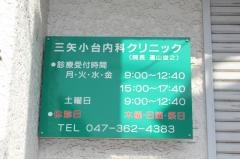 三矢小台内科クリニック