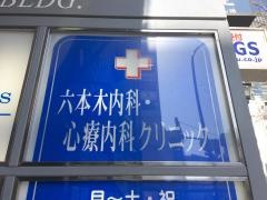 六本木内科・心療内科クリニック