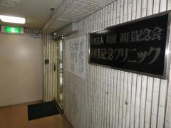 鎮目記念クリニック