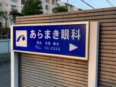 あらまき眼科