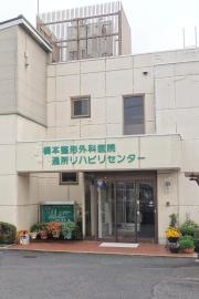 橋本整形外科医院