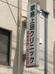 歌島上田クリニック