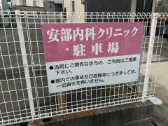 安部内科クリニック