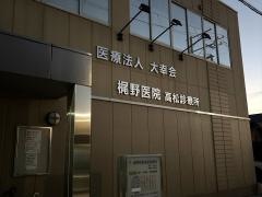 梶野医院高松診療所